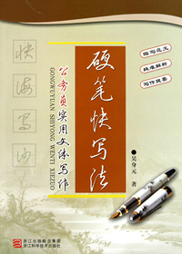 硬笔快写法(公务员实用文体写作)