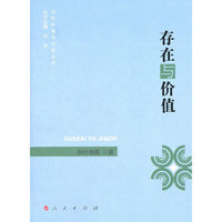 存在与价值