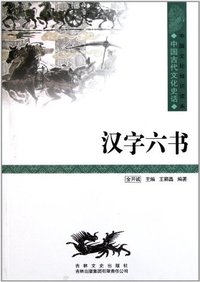 中国古代文学史话---汉字六书