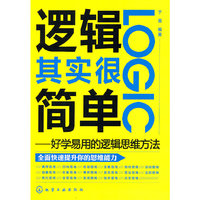 逻辑其实很简单好学易用的逻辑思维方法