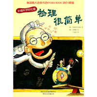 物理很简单-妙趣科学轻松看