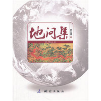 地问集
