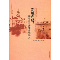 发现底层:孙中山与清末会党起义