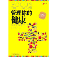 管理你的健康(第八版)(大学译丛)