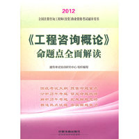 2012全国注册咨询工程师（投资）执业资格考试辅导用书-《工程咨询概论》命题点全面解读(2012)