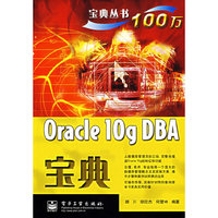 Oracle 10g DBA 宝典