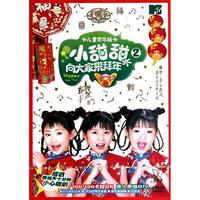 DVD小甜甜向大家来拜年(儿童贺年版2)