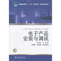 普通高等教育“十二五”规划教材（高职高专教育） 电子产品安装与调试