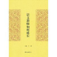 语文教师如何成长