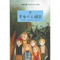 双桅船名家经典读本（外国卷）·寻宝六人组合