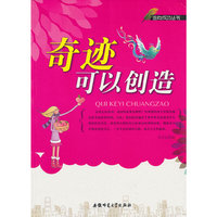 走向成功丛书:奇迹可以创造