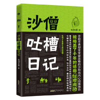 ？沙僧吐槽日记（沙和尚吐槽西天取经集团的八卦事）