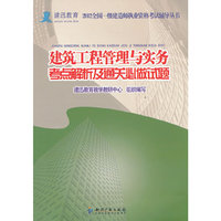 建筑工程管理与实务考点解析及通关必做试题（一级）