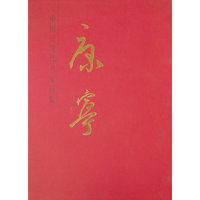 中国近现代名家画集·康宁