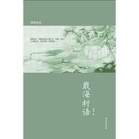 戴海村语