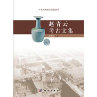 赵青云考古文集