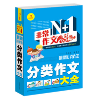 非常作文N+1·最新小学生分类作文大全
