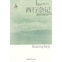 西行杂记-20世纪人文地理纪实-第二辑