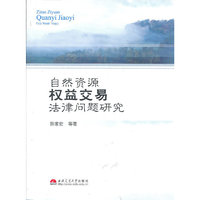 自然资源权益交易法律问题研究