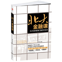 北大金融课:一本书读懂热门财经常识