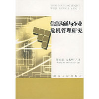 信息沟通与企业危机管理研究