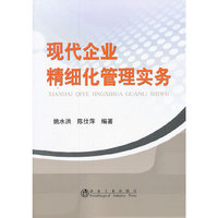 现代企业精细化管理实务