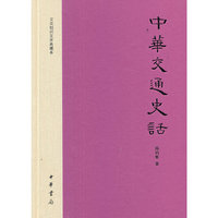 中华交通史话-文史知识文库典藏本