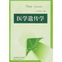 医学遗传学