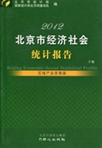 北京市经济社会统计报告：2012：上册：经济社会发展篇