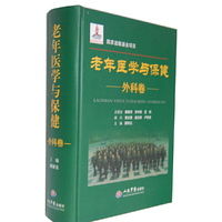 外科卷-老年医学与保健