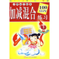 小哪吒习题本-加减混合练习(下)(小哪吒习题本)