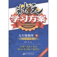 状元学习方案：9年级物理（下）（江苏科技版）
