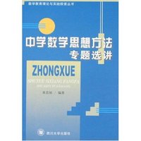 中学数学思想方法专题选讲(数学教育理论与实践探索丛书)