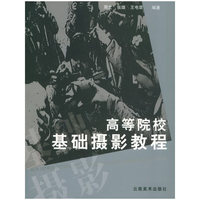 高等院校基础摄影教程(2010修订版)