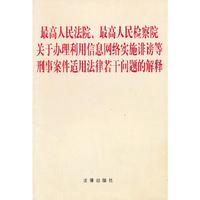 最高人民法院、最高人民检察院关于办理利用信息网络实施诽谤等刑事案件适用法律若干问题的解释
