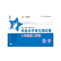 数学学业水平单元测试卷（八年级第二学期）
