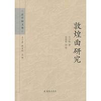 敦煌曲研究