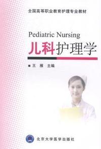 全国高等职业教育护理专业教材:儿科护理学