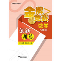 金牌竞赛创新丛书·金牌竞赛创新训练：数学（8年级）