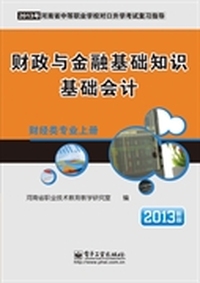 财经类专业（上册）财政与金融基础知识 基础会计