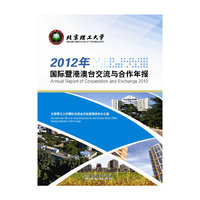 北京理工大学2012年国际暨港澳台交流与合作年报