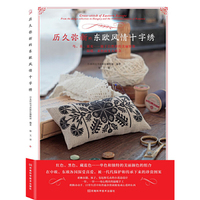 历久弥新的东欧风情十字绣
