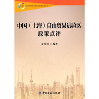 中国(上海)自由贸易试验区政策点评