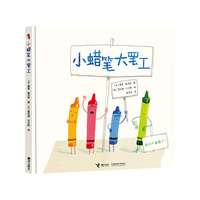 小蜡笔大罢工