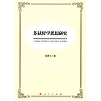 苏轼哲学思想研究