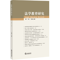 法学教育研究-第十一卷