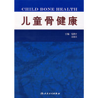 儿童骨健康