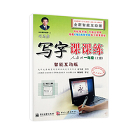 一年级(上册)-人教版-写字课课练-全新智能互动版-智能互动版