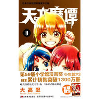 天方魔谭MAGI：8