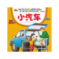 幼儿园交通工具小百科系列·小汽车